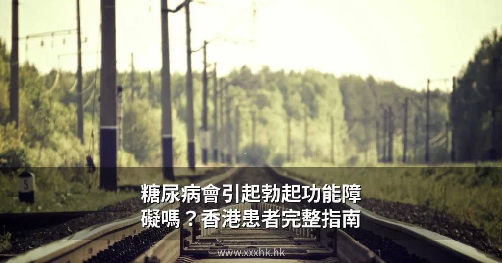 糖尿病會引起勃起功能障礙嗎?香港糖尿病患者改善性功能的完整指南 5 xxxhk cover 20260705 1