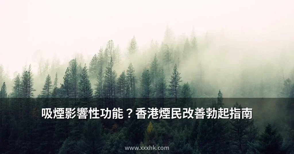 吸煙如何影響男性性功能?香港煙民改善勃起功能的科學方法 4 xxxhk cover 20260705