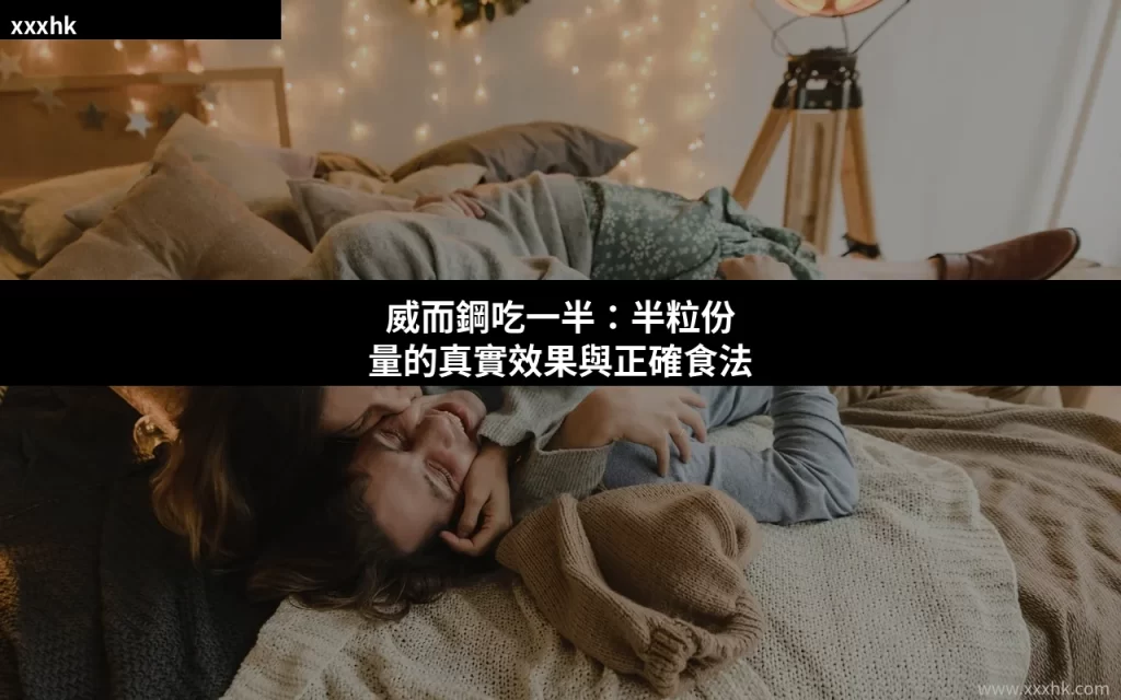 威而鋼吃一半:半粒份量的真實效果與正確食法 4 xxxhk cover 28
