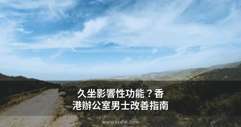 久坐影響性功能?香港辦公室男士改善勃起功能完整指南 5 xxxhk cover 4
