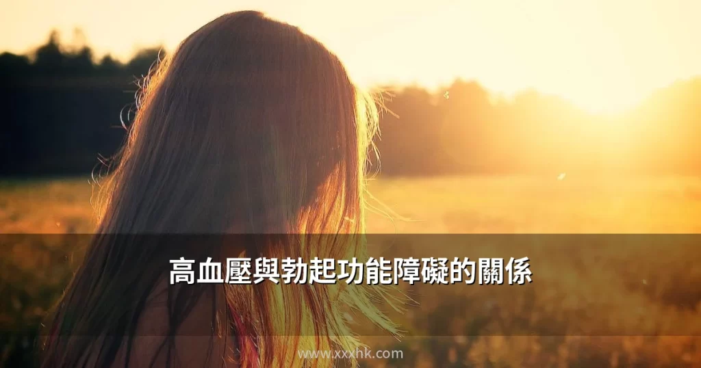高血壓與勃起功能障礙有甚麼關係?香港男士不可忽視的心血管警號 7 xxxhk cover 5