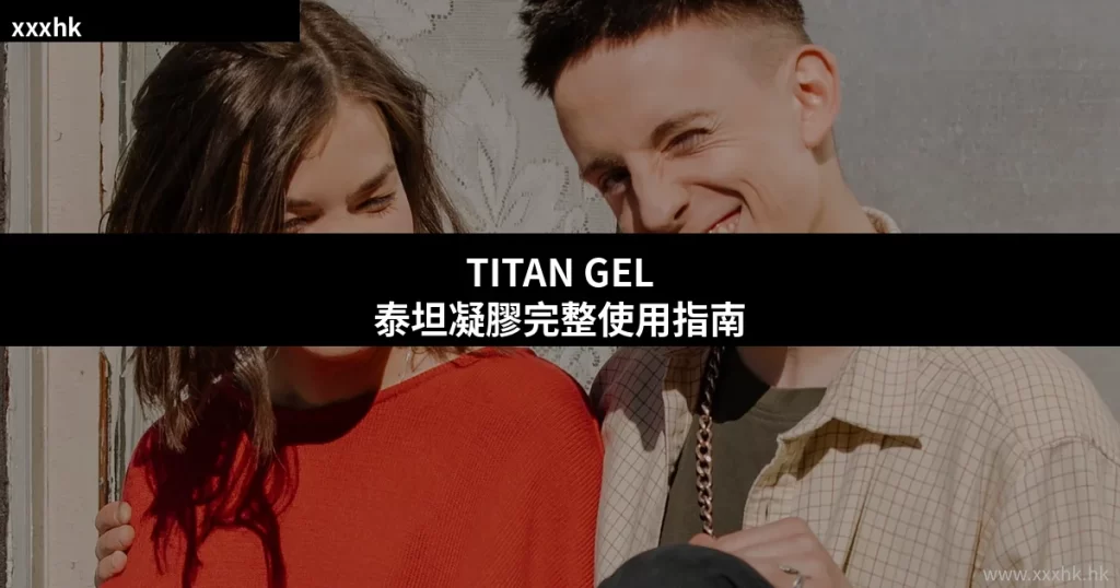 TITAN GEL泰坦凝膠完整使用指南|俄羅斯進口增大凝膠效果、用法與真假辨別 7 xxxhk cover 9