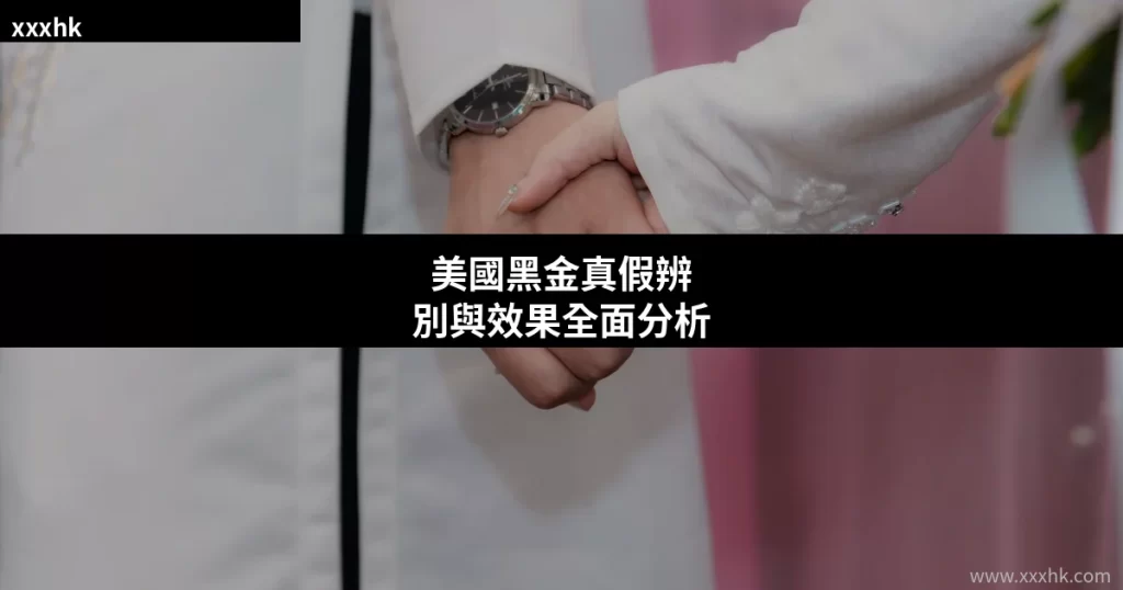 美國黑金USA Black Gold真假辨別與用家效果分析|香港男士選購前必讀 3 xxxhk weight cover