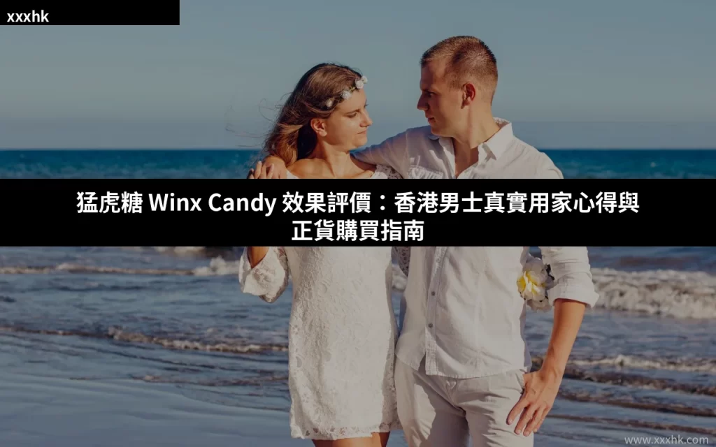 猛虎糖 Winx Candy 效果評價:香港男士真實用家心得與正貨購買指南 3 cover 5