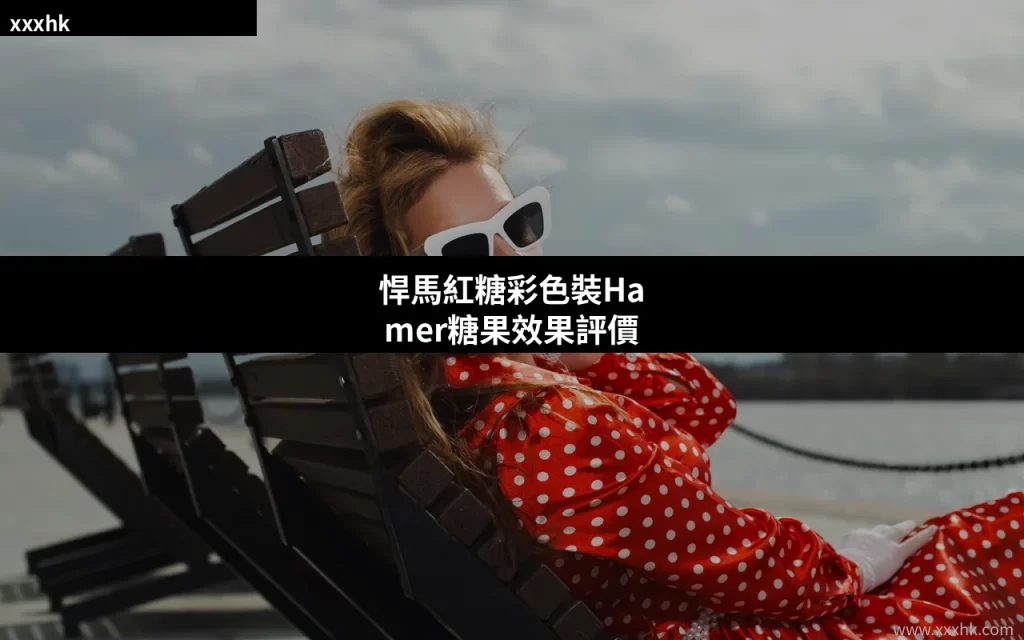 悍馬紅糖彩色裝Hamer糖果效果評價:真實用家回饋與香港購買指南 7 hamer candy review 2026