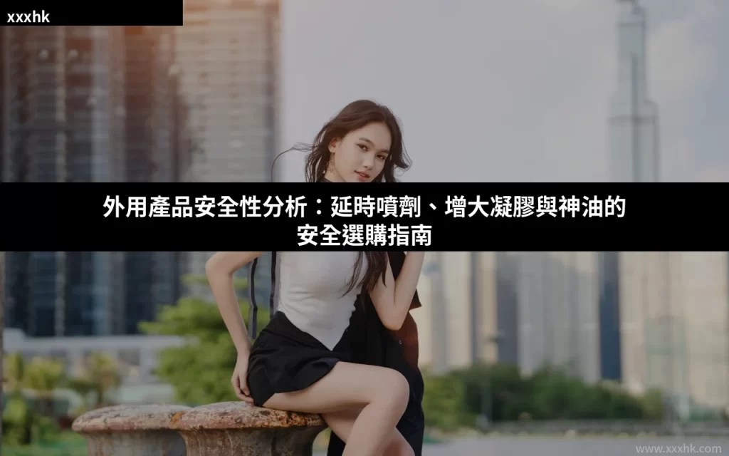 外用產品安全性分析:噴劑、凝膠與神油類產品安全使用完整指南 1 xxxhk cover 0803 1