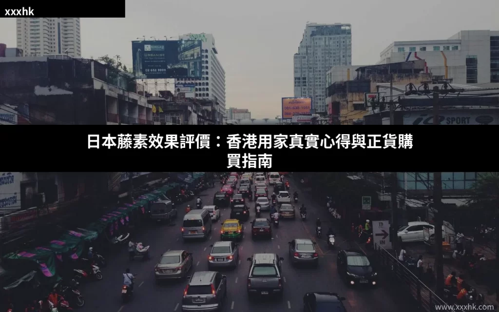 日本藤素效果評價:香港用家真實心得與正貨購買指南 1 xxxhk cover 20260807