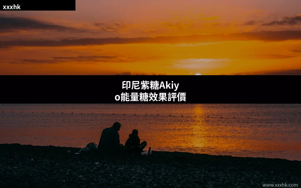 印尼紫糖Akiyo能量糖效果評價:真實用家心得與香港購買指南 8 xxxhk cover 6