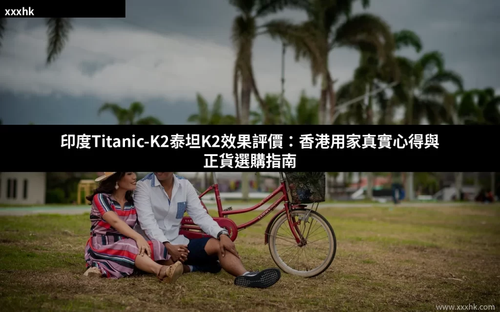 xxxhk titanic k2 review cover